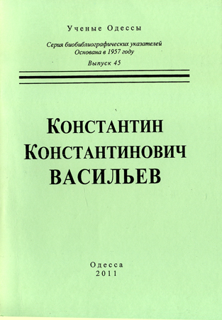 Константин Константинович Васильев